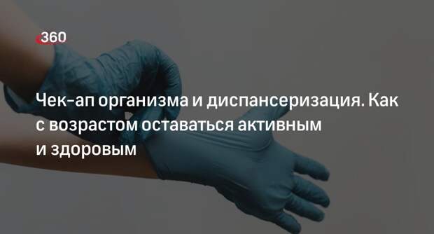 Врач Белоусова: диспансеризация помогает «подловить» серьезные болезни