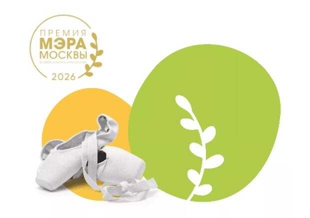 В Москве стартовал прием заявок на премию в сфере культуры и искусства для одаренной молодежи