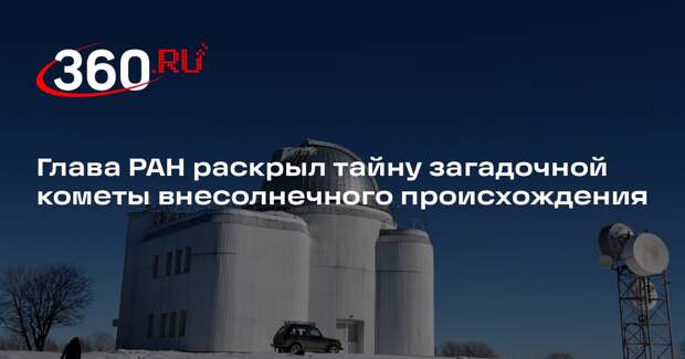 Глава РАН Красников: странное поведение кометы 3I/ATLAS вполне естественно