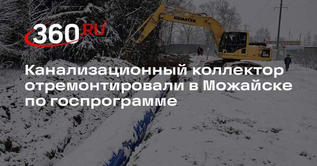 Канализационный коллектор отремонтировали в Можайске по госпрограмме