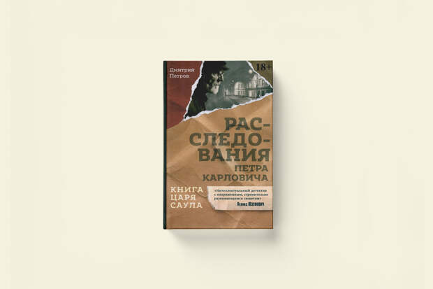 Дмитрий Петров «Книга царя Саула. Расследования Петра Карловича» — отрывок из книги