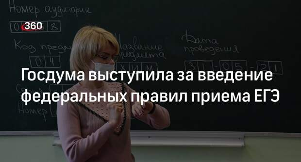 Депутат Лантратова: правила приема ЕГЭ урегулируют на федеральном уровне