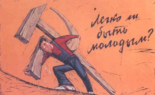 Плакат времён перестройки «Легко ли быть молодым?», автор Г. Шликов
