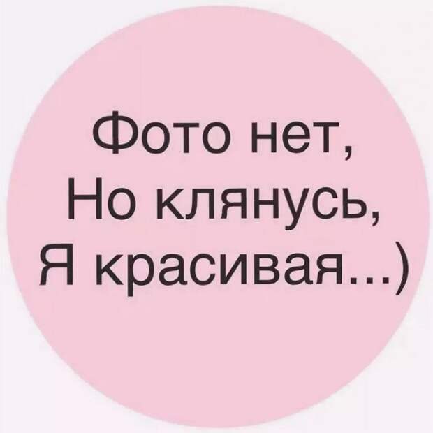 Фото нет, но клянусь я красивая