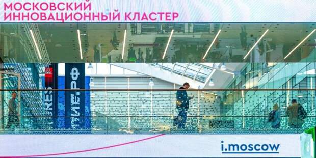 Более 200 научных учреждений присоединились к Московскому инновационному кластеру. Фото: mos.ru