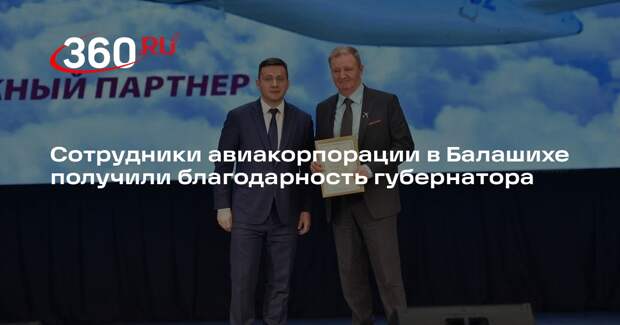 Сотрудники авиакорпорации в Балашихе получили благодарность губернатора