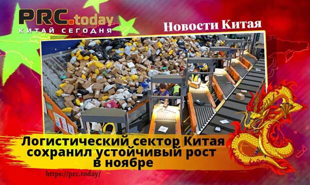 Логистический сектор Китая