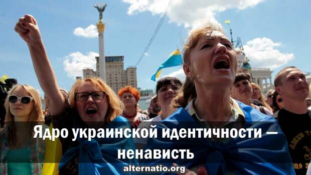 Ядро украинской идентичности — ненависть