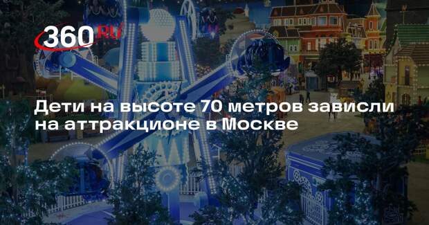 Источник 360.ru: дети зависли на аттракционе в парке «Остров мечты» в Москве