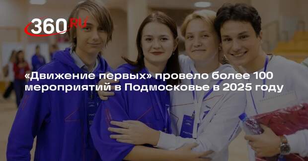 «Движение первых» провело более 100 мероприятий в Подмосковье в 2025 году