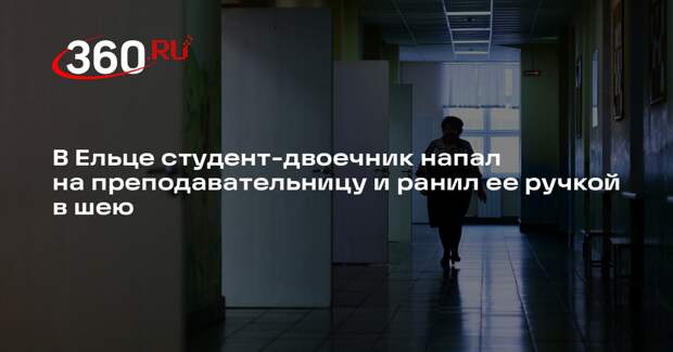 В Ельце студент-двоечник напал на преподавательницу и ранил ее ручкой в шею