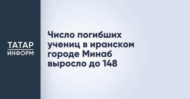 Число погибших учениц в иранском городе Минаб выросло до 148