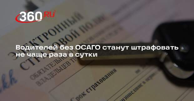 Путин подписал закон о запрете больше одного штрафа в сутки за езду без ОСАГО
