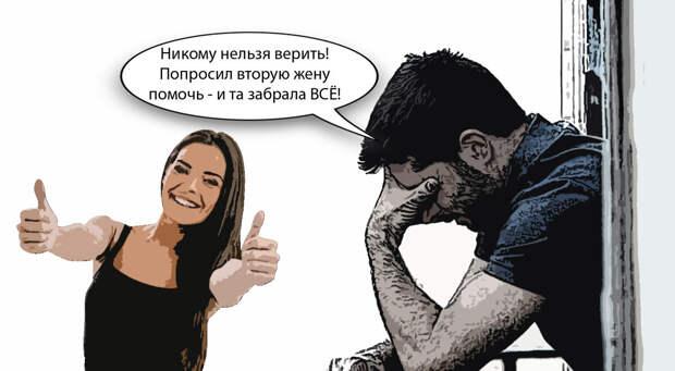 Пока мужчина скрывал от бывшей жены алименты – новая жена забрала всё имущество