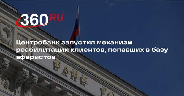 Центробанк запустил механизм реабилитации клиентов, попавших в базу аферистов