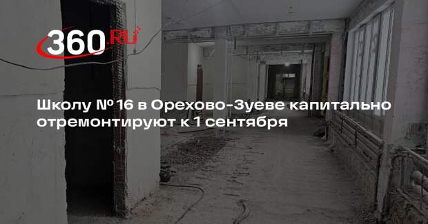 Школу № 16 в Орехово-Зуеве капитально отремонтируют к 1 сентября