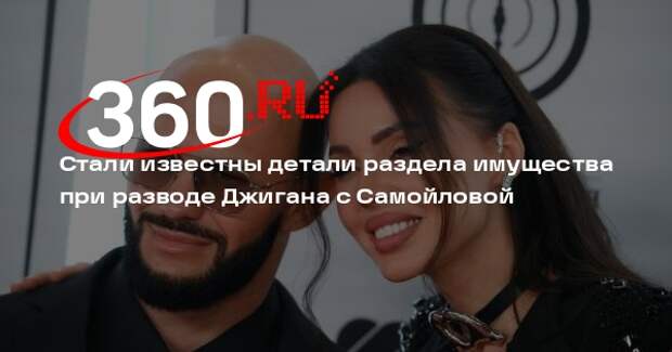 Адвокат Бенхин: Джиган будет выплачивать Самойловой на алименты 50% дохода