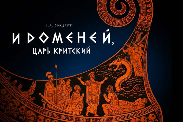 Мариинский театр приглашает на первую премьеру нового года — «Идоменей, царь Критский»