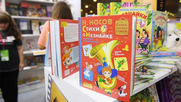 Книги Николая Носова о Незнайке  на 31-й Московской международной книжной выставке-ярмарке в Москве