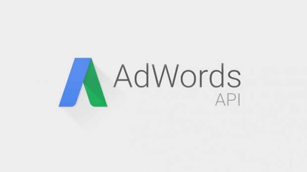 Поддержка Google AdWords API будет прекращена через год