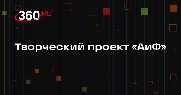 Творческий проект «АиФ»