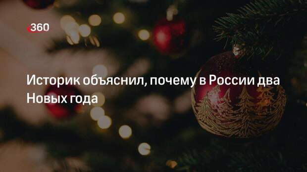 Доктор церковной истории Петрушко объяснил, почему в России два Новых года