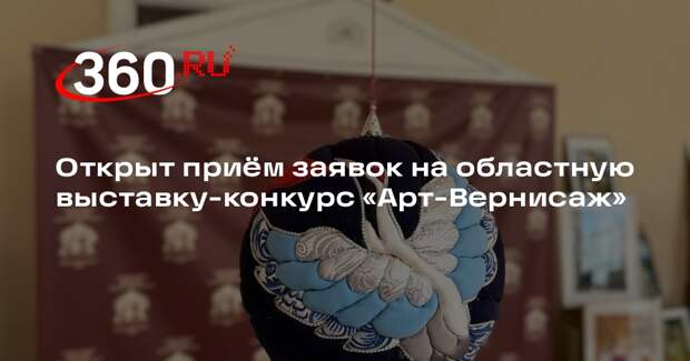 В Подмосковье стартует прием заявок на творческий конкурс «Арт-Вернисаж