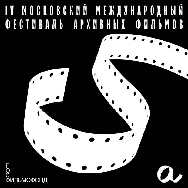 Объявлена программа Четвертого Московского международного фестиваля архивных фильмов