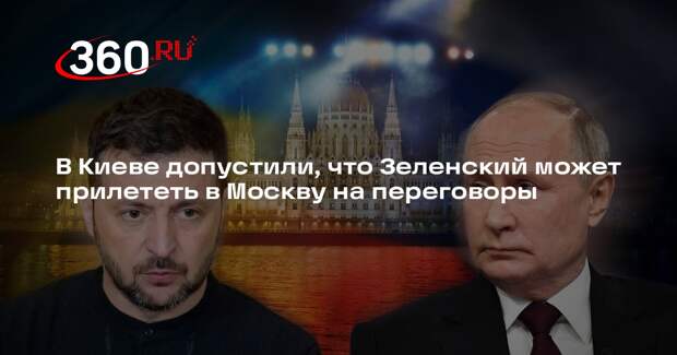 Welt: Зеленский может прилететь в Москву ради переговоров с Путиным