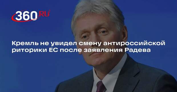 Песков: Россия положительно оценила слова Радева о диалоге