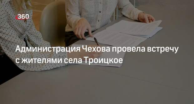 Администрация Чехова провела встречу с жителями села Троицкое