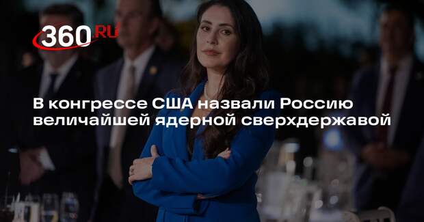 Конгрессвумен Луна: Россия и США как ядерные сверхдержавы ответственны за мир