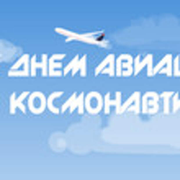 С Днем авиации и космонавтики!