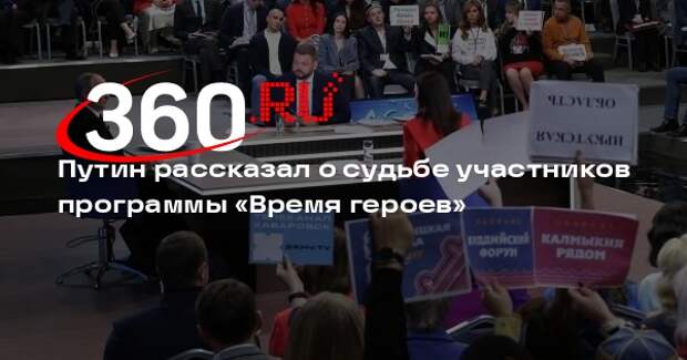 Путин: многие участники программы «Время героев» получили предложения и работают