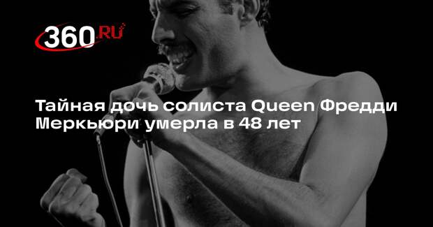 Тайная дочь солиста Queen Фредди Меркьюри умерла в 48 лет
