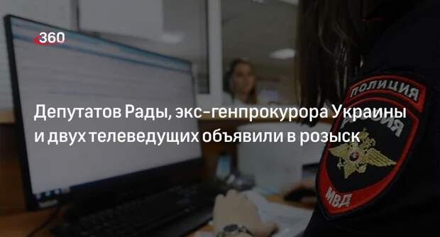 МВД РФ объявило в розыск депутатов Рады и экс-генпрокурора Украины
