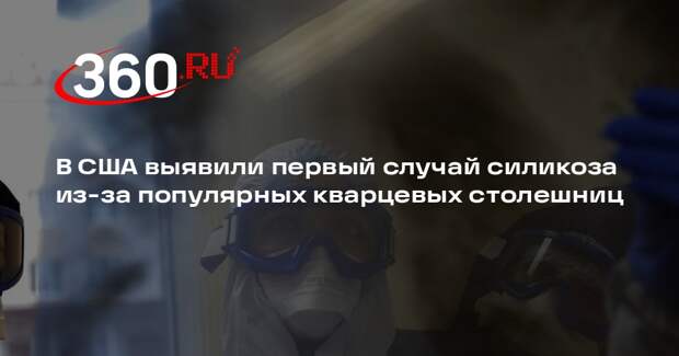 Fox News: в Массачусетсе выявили первый случай силикоза