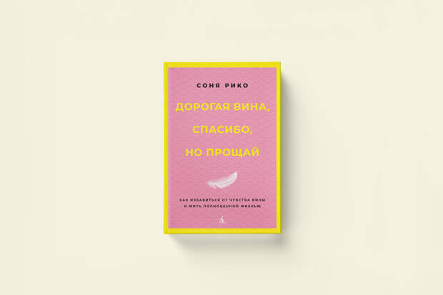 Как избавиться от чувства вины