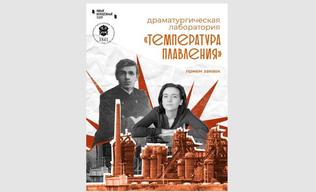 Драматургическая лаборатория «Температура плавления» пройдет в Нижнем Тагиле