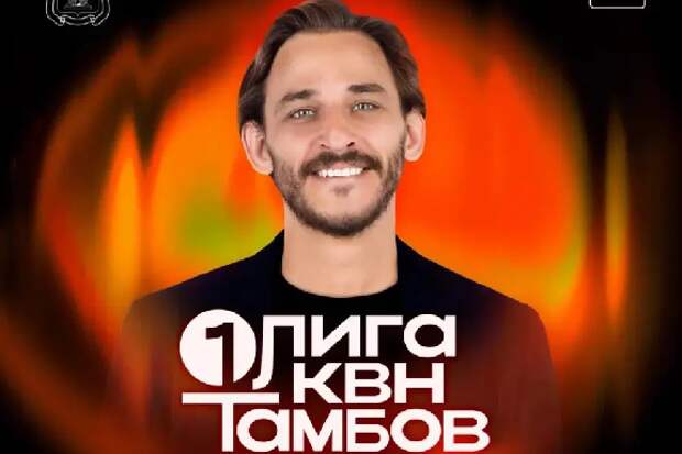 В Тамбове стартуют телевизионные съёмки 1/8 финала Первой лиги КВН