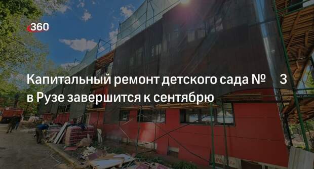 Капитальный ремонт детского сада № 3 в Рузе завершится к сентябрю