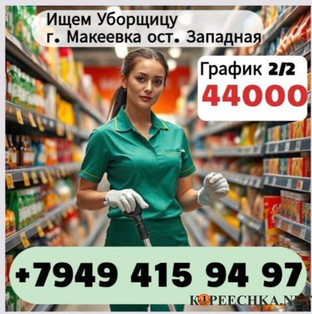 Требуется уборщица в супермаркет в Макеевке - 44 000 руб