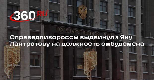 Справедливороссы выдвинули Яну Лантратову на должность омбудсмена
