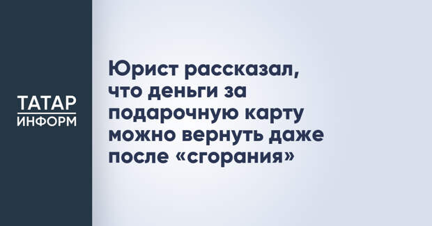 Юрист рассказал, что деньги за подарочную карту можно вернуть даже после «сгорания»