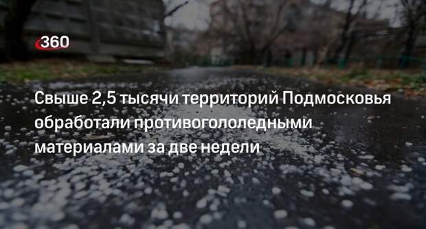 Свыше 2,5 тысячи территорий Подмосковья обработали противогололедными материалами за две недели