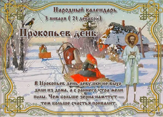 3 января - Народный праздник ,,Прокопьев день".