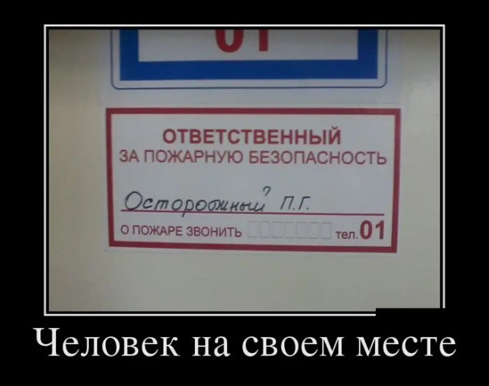 Как понять что ты на своем месте. Безопасность демотиваторы. Человек не на своем месте. Каждый на своем месте. Человек на своем месте.