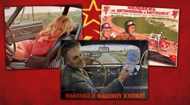 Реклама автомобилей в СССР: Была или не была?