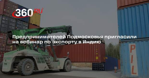 Предпринимателей Подмосковья пригласили на вебинар по экспорту в Индию