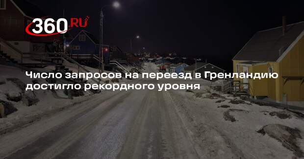 Число запросов на переезд в Гренландию достигло рекордного уровня